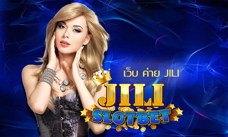 เว็บ ค่าย jili ตัวเลือกที่ดีที่สุดสำหรับคุณในการเล่นคาสิโนออนไลน์ 