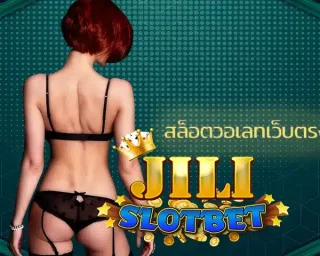 สล็อตวอเลทเว็บตรง ช่องทางการเดิมพันที่น่าสนใจกว่าแหล่งอื่นๆ มีระบบการใช้งานที่ยอดเยี่ยม เลือกลงทุนกับเกมของ JILI SLOT