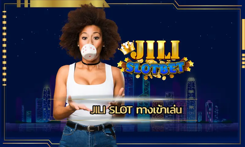 jili slot ทางเข้าเล่น เปิดให้บริการเกมเดิมพันอะไรบ้าง?