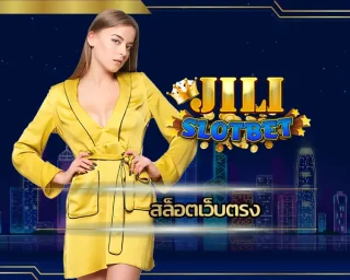 สล็อตเว็บตรง มีความน่าสนใจในการลงทุนเป็นอย่างมาก เนื่องจากเป็นสล็อตออนไลน์ที่ส่งตรงจากต่างประเทศ เดิมพันกับ JILI SLOT